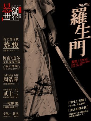 cover image of No. 009 悬疑世界·罗生门 Cai Jun Mystery Magazine, Mystery World, Rashomon)